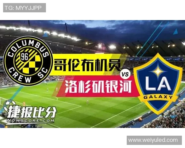 哥伦布机员与洛杉矶直播C的精彩对决与战术分析